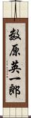 数原英一郎 Scroll