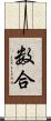 数合 Scroll