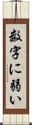 数字に弱い Scroll