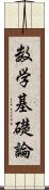 数学基礎論 Scroll