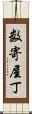 数寄屋丁 Scroll