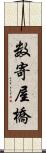 数寄屋橋 Scroll