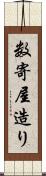 数寄屋造り Scroll