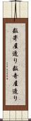 数寄屋造り Scroll