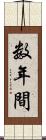 数年間 Scroll