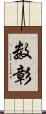 数彰 Scroll