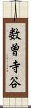 数曽寺谷 Scroll