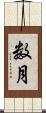 数月 Scroll