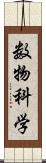 数物科学 Scroll