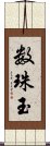 数珠玉 Scroll