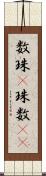 数珠(P) Scroll