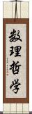 数理哲学 Scroll