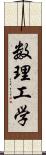 数理工学 Scroll