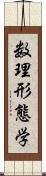 数理形態学 Scroll