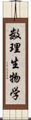 数理生物学 Scroll