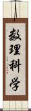 数理科学 Scroll
