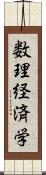 数理経済学 Scroll