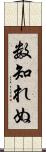 数知れぬ Scroll