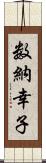 数納幸子 Scroll