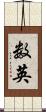数英 Scroll