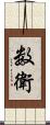 数衛 Scroll