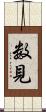 数見 Scroll