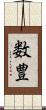 数豊 Scroll