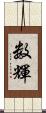 数輝 Scroll