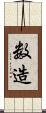数造 Scroll