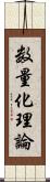 数量化理論 Scroll