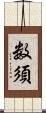 数須 Scroll