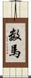 数馬 Scroll