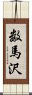 数馬沢 Scroll