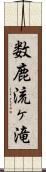 数鹿流ヶ滝 Scroll