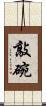 敲碗 Scroll