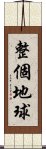 整個地球 Scroll