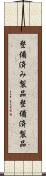 整備済み製品 Scroll