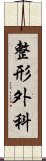 整形外科 Scroll