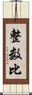 整数比 Scroll
