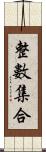 整數集合 Scroll