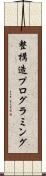 整構造プログラミング Scroll