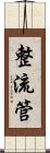 整流管 Scroll