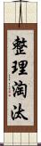 整理淘汰 Scroll