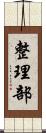整理部 Scroll