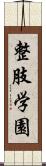 整肢学園 Scroll