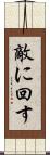 敵に回す Scroll