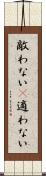 敵わない(P) Scroll