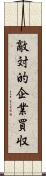 敵対的企業買収 Scroll