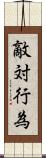 敵対行為 Scroll