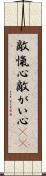 敵愾心 Scroll